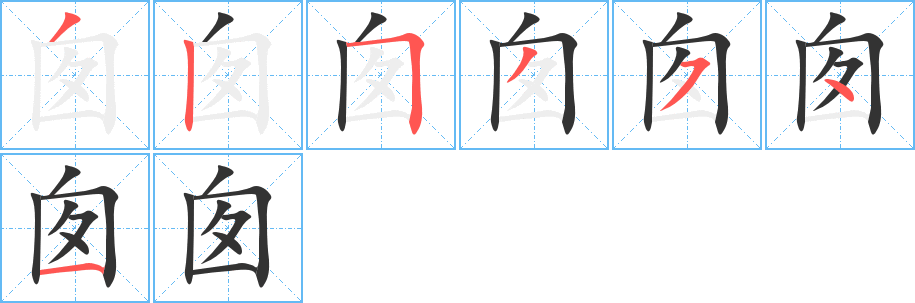 囱字的笔顺