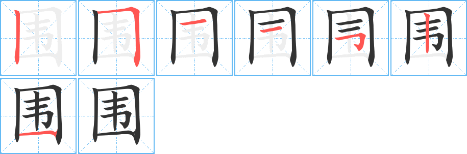 围字的笔顺