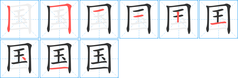 国字的笔顺