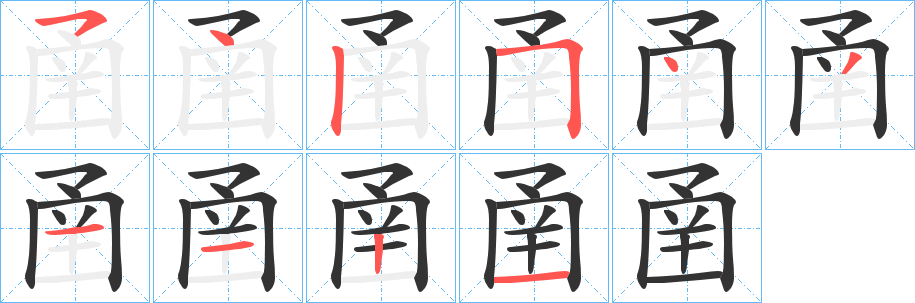 圅字的笔顺
