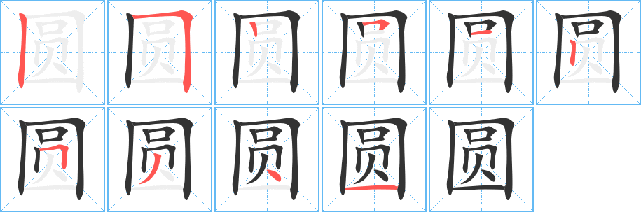 圆字的笔顺
