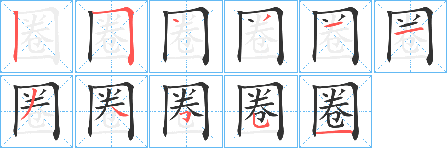 圈字的笔顺