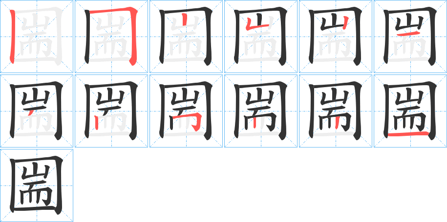圌字的笔顺