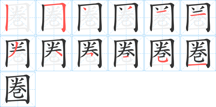 圏字的笔顺