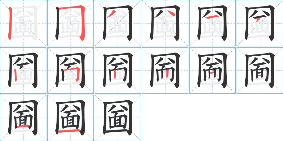 圙字的笔顺