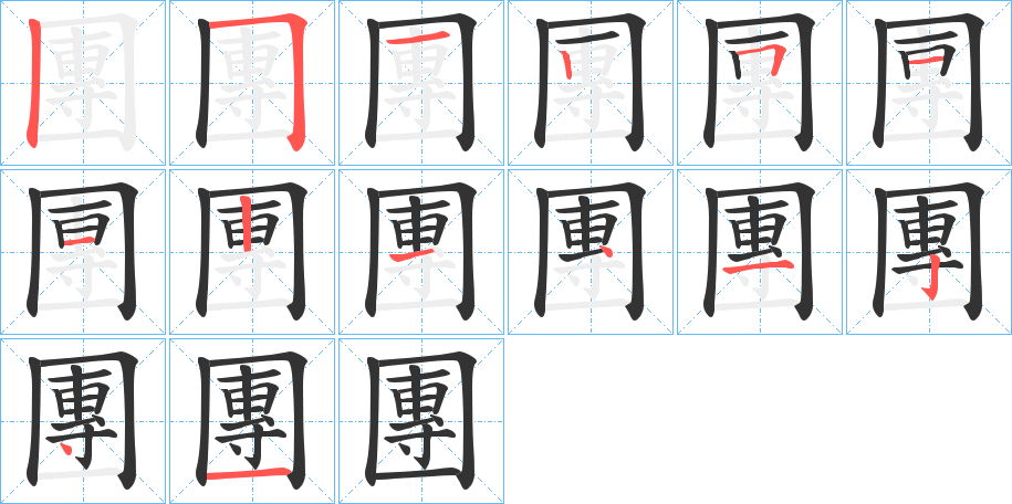 團字的笔顺