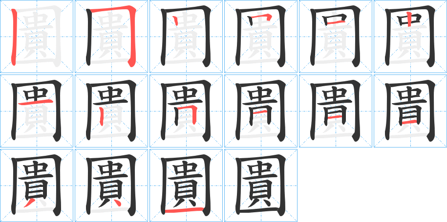 圚字的笔顺