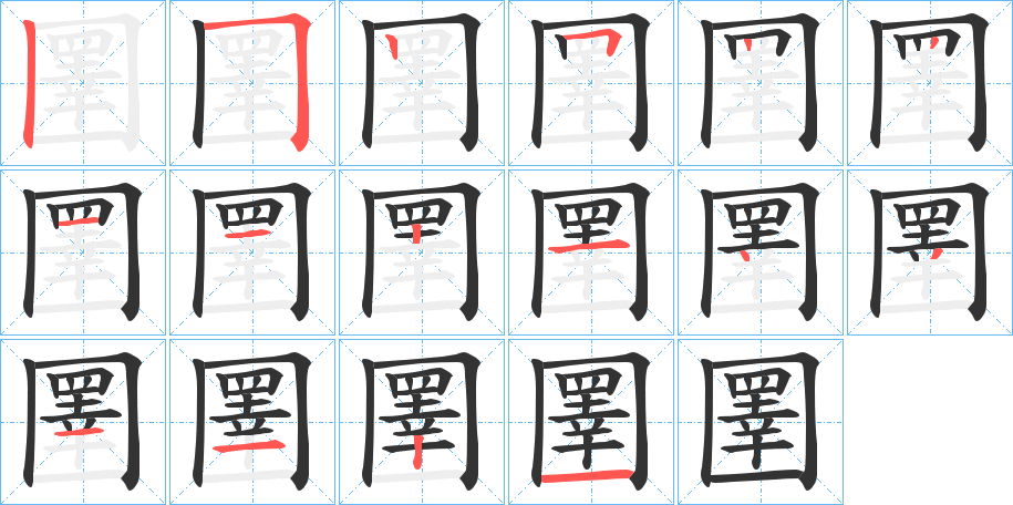 圛字的笔顺