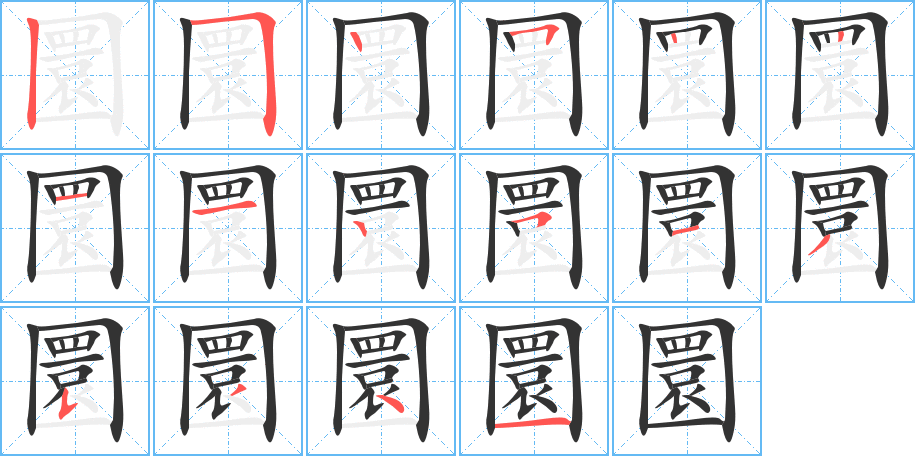 圜字的笔顺