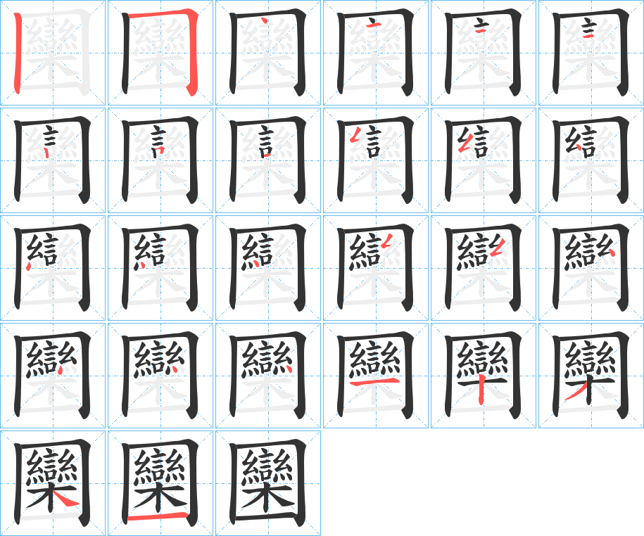 圞字的笔顺
