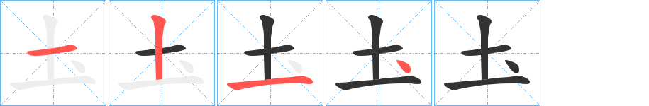 圡字的笔顺