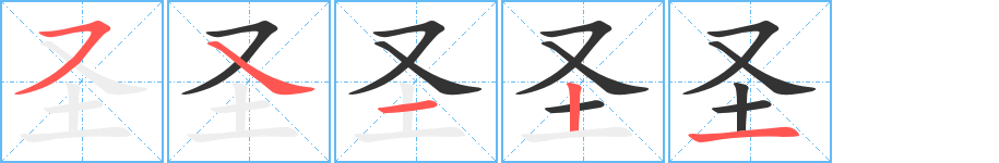 圣字的笔顺