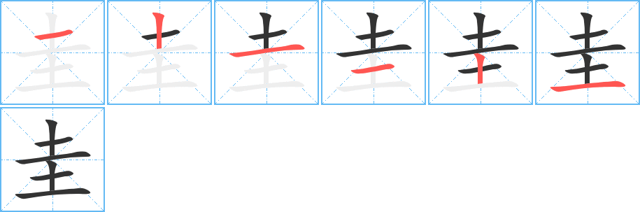 圭字的笔顺