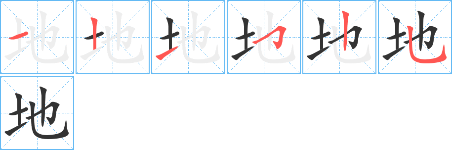 地字的笔顺