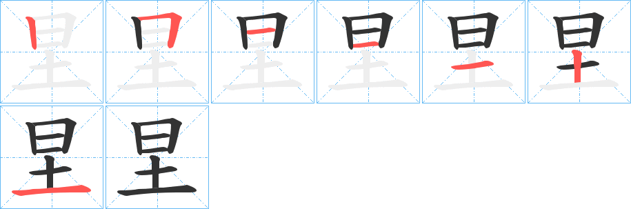 圼字的笔顺