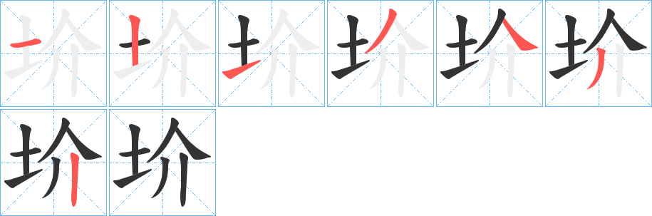 圿字的笔顺