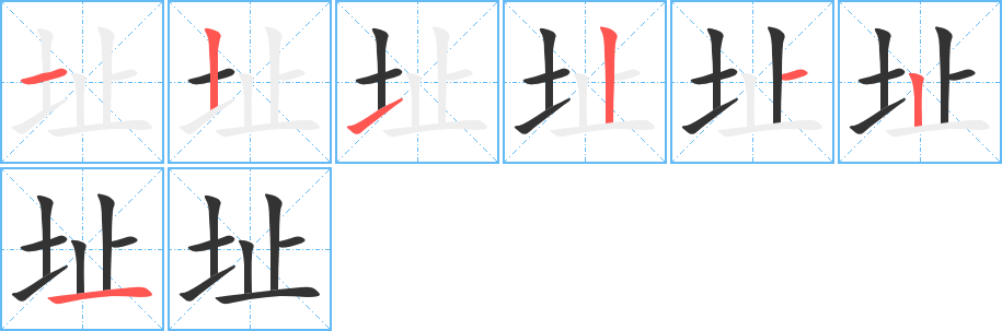 址字的笔顺