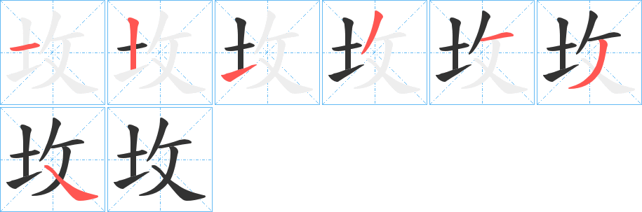 坆字的笔顺