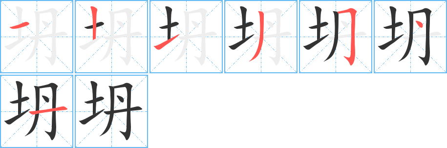 坍字的笔顺