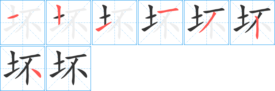 坏字的笔顺