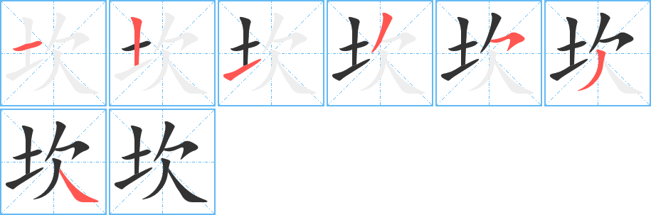 坎字的笔顺