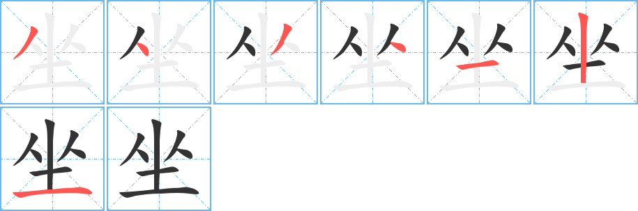 坐字的笔顺