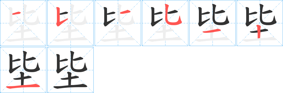 坒字的笔顺