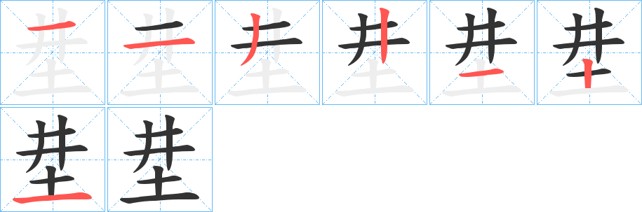坓字的笔顺