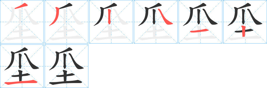 坕字的笔顺
