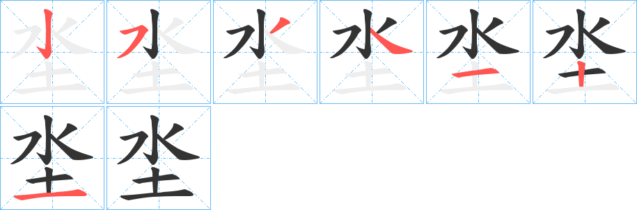 坔字的笔顺