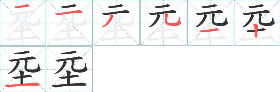坖字的笔顺