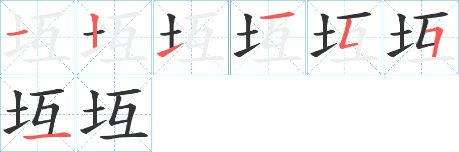 坘字的笔顺