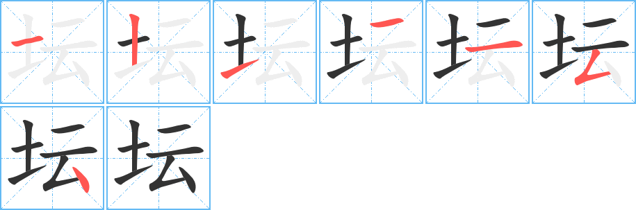 坛字的笔顺