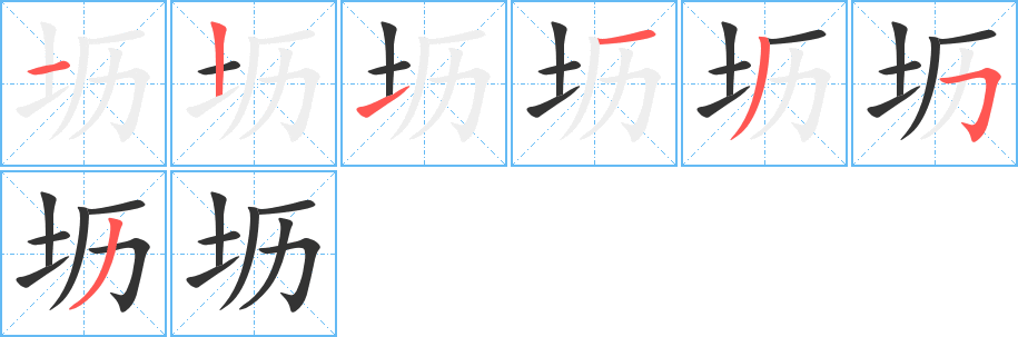 坜字的笔顺