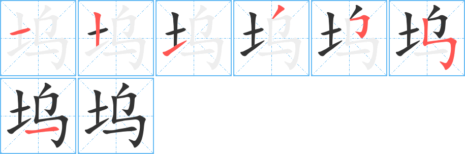 坞字的笔顺
