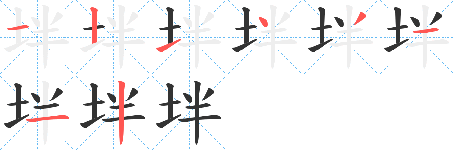 坢字的笔顺