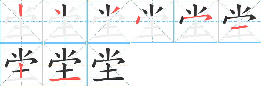 坣字的笔顺