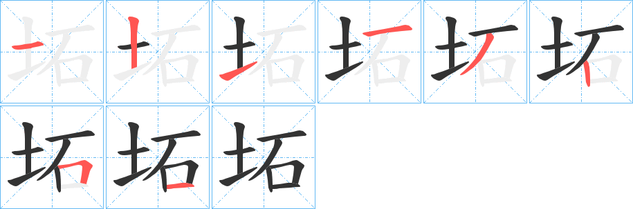 坧字的笔顺