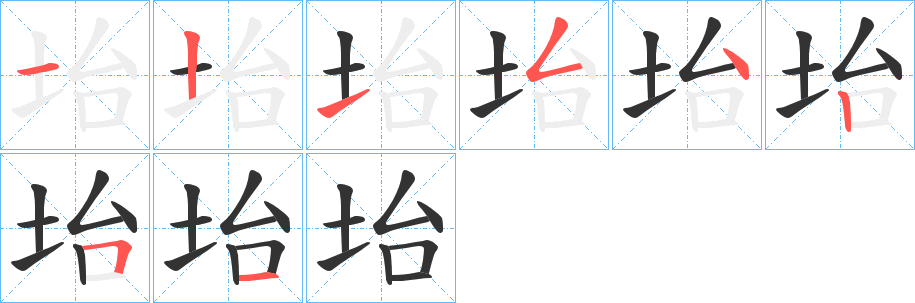 坮字的笔顺