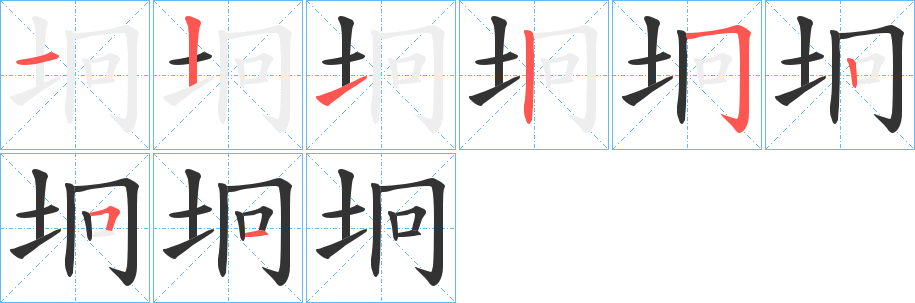 坰字的笔顺