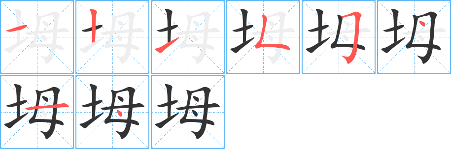 坶字的笔顺
