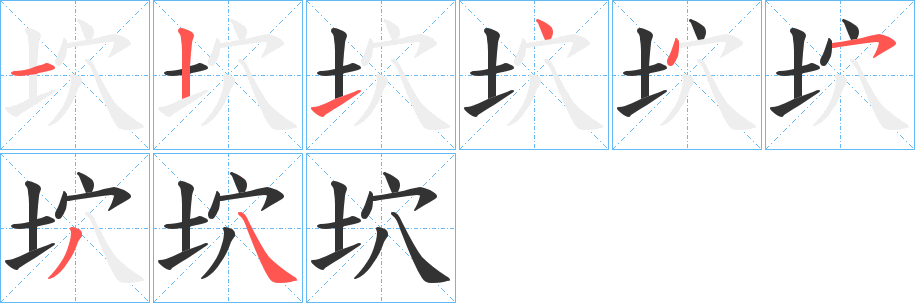 坹字的笔顺