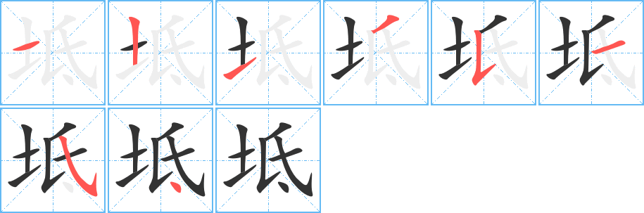坻字的笔顺