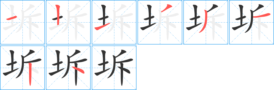 坼字的笔顺