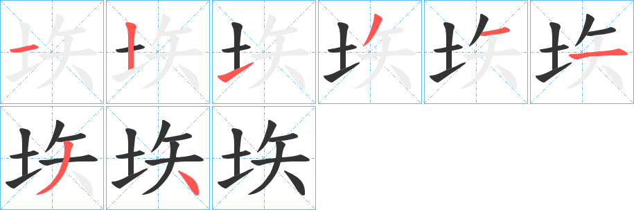 垁字的笔顺