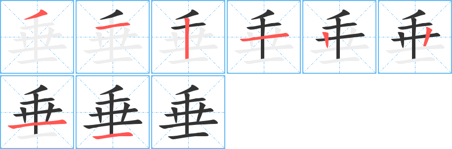 垂字的笔顺