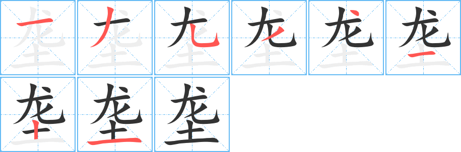 垄字的笔顺