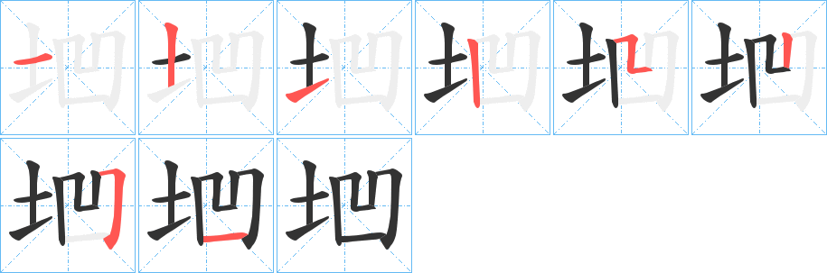 垇字的笔顺