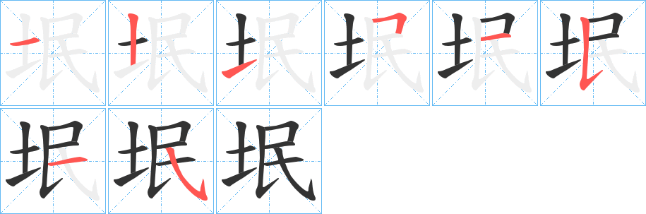 垊字的笔顺