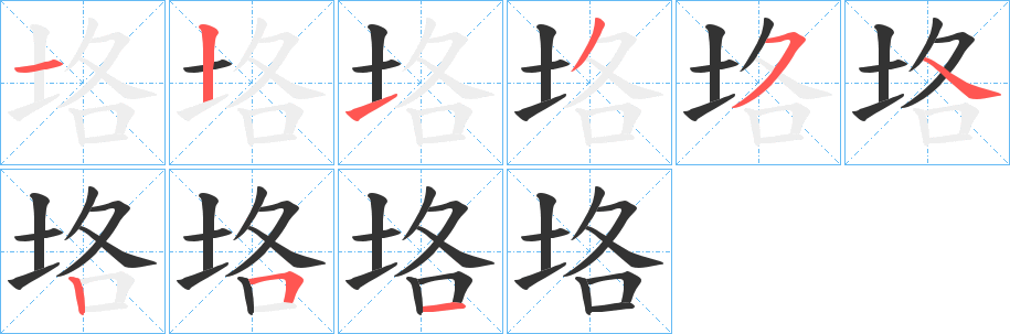 垎字的笔顺
